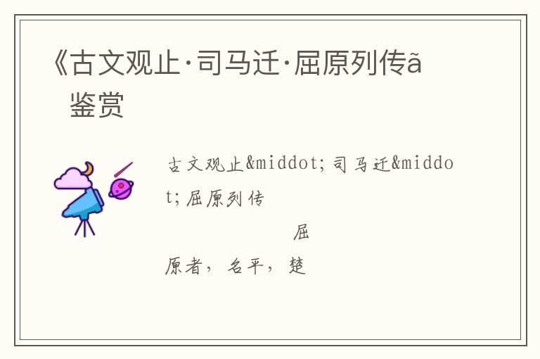  《古文观止·司马迁·屈原列传》鉴赏