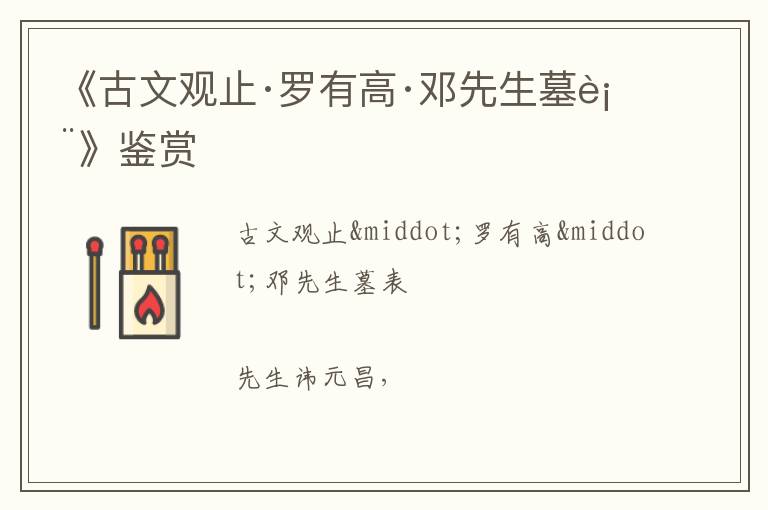  《古文观止·罗有高·邓先生墓表》鉴赏