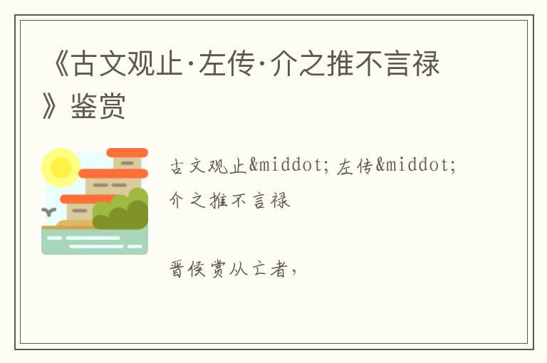  《古文观止·左传·介之推不言禄》鉴赏