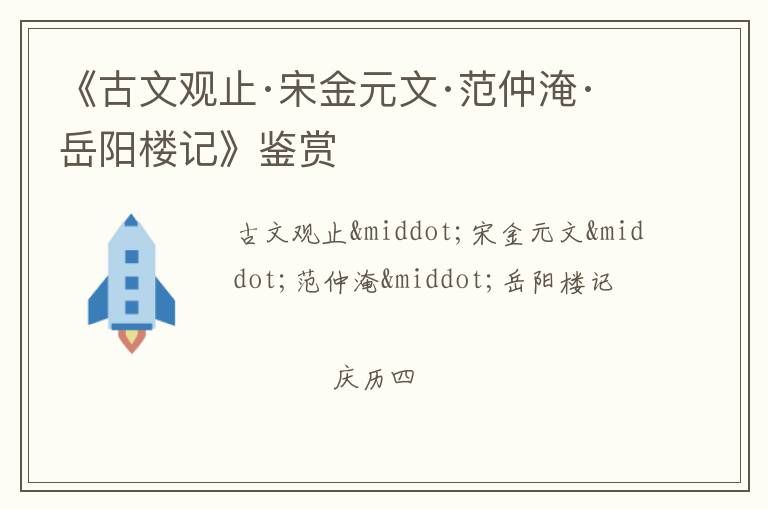  《古文观止·宋金元文·范仲淹·岳阳楼记》鉴赏