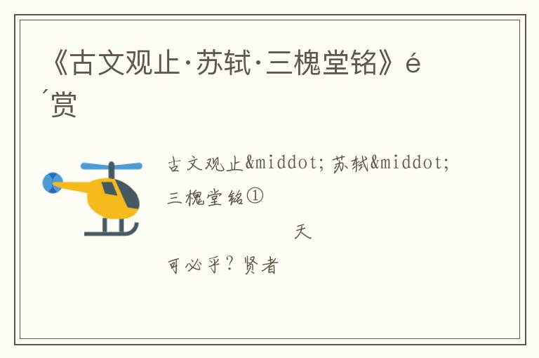 《古文观止·苏轼·三槐堂铭》鉴赏