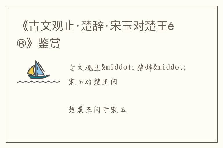  《古文观止·楚辞·宋玉对楚王问》鉴赏