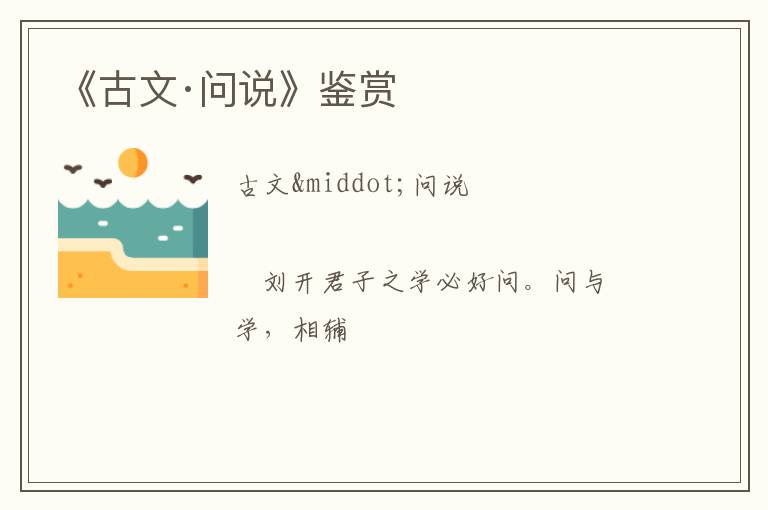  《古文·问说》鉴赏