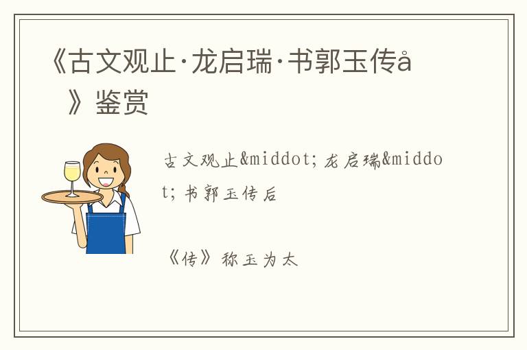 《古文观止·龙启瑞·书郭玉传后》鉴赏
