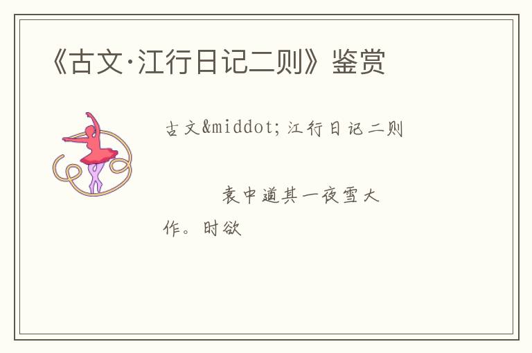  《古文·江行日记二则》鉴赏