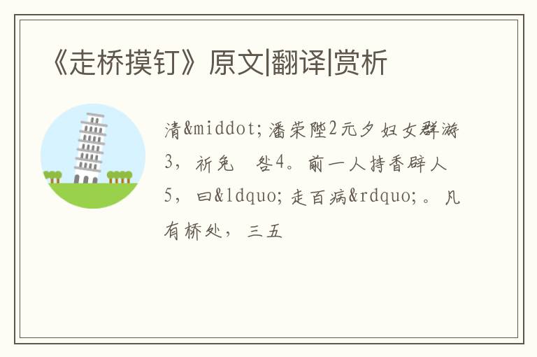  《走桥摸钉》原文|翻译|赏析
