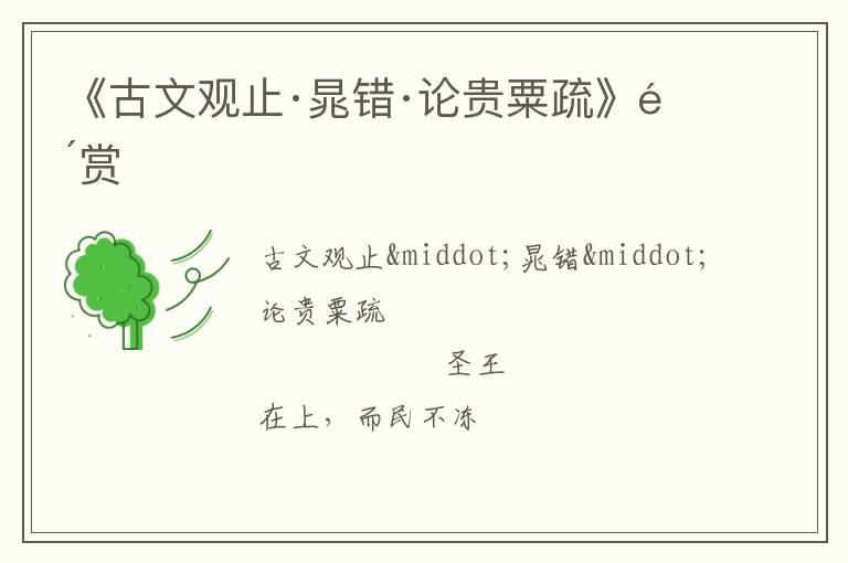  《古文观止·晁错·论贵粟疏》鉴赏