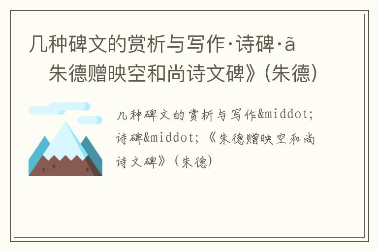  几种碑文的赏析与写作·诗碑·《朱德赠映空和尚诗文碑》(朱德)