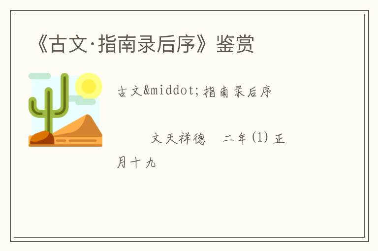  《古文·指南录后序》鉴赏