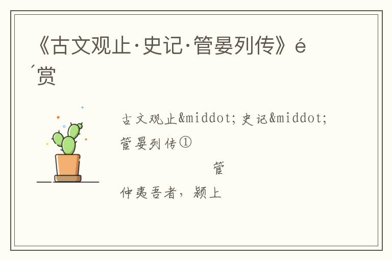  《古文观止·史记·管晏列传》鉴赏
