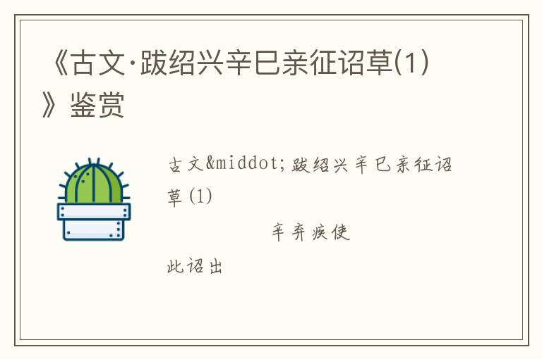  《古文·跋绍兴辛巳亲征诏草(1)》鉴赏