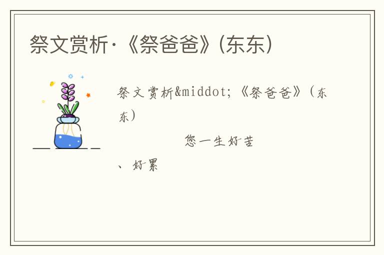  祭文赏析·《祭爸爸》(东东)