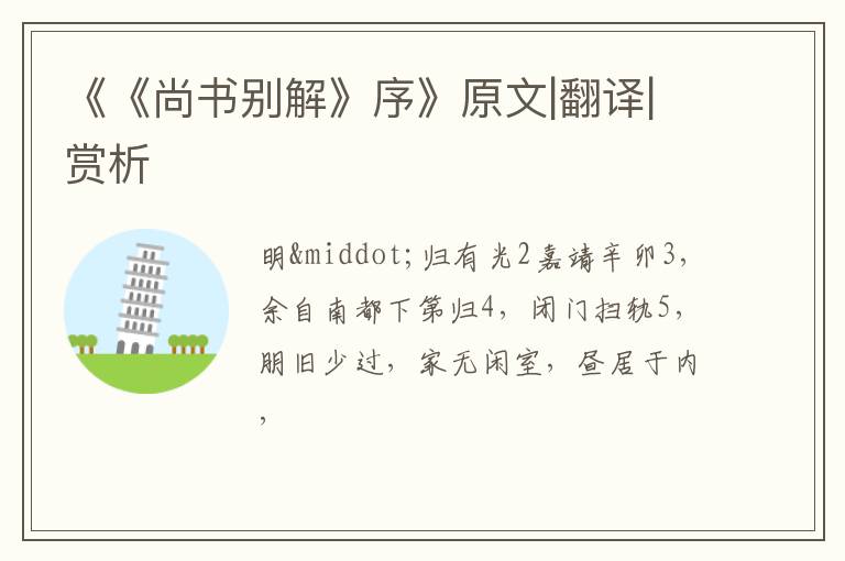  《《尚书别解》序》原文|翻译|赏析