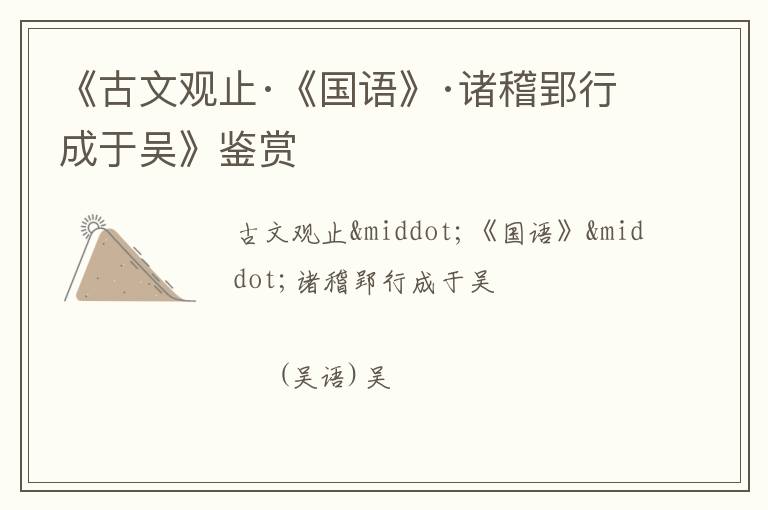  《古文观止·《国语》·诸稽郢行成于吴》鉴赏
