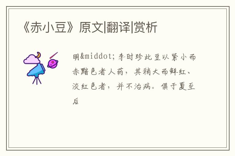  《赤小豆》原文|翻译|赏析