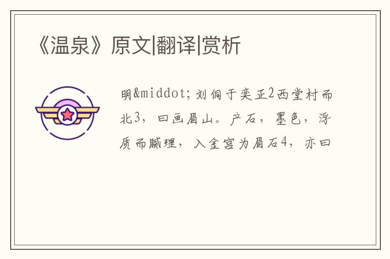  《温泉》原文|翻译|赏析
