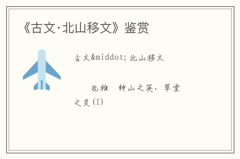  《古文·北山移文》鉴赏