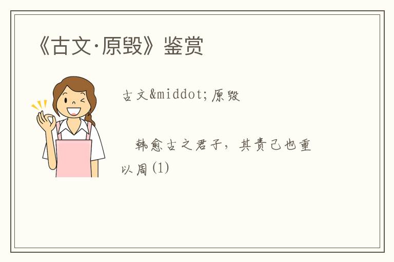  《古文·原毁》鉴赏