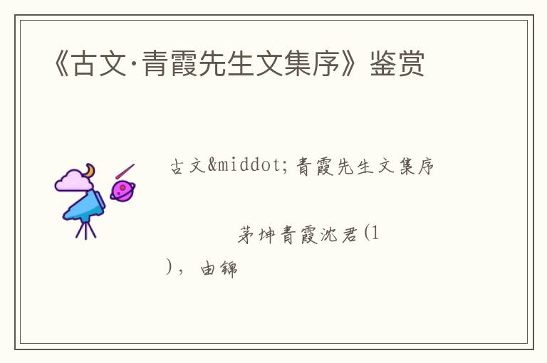  《古文·青霞先生文集序》鉴赏