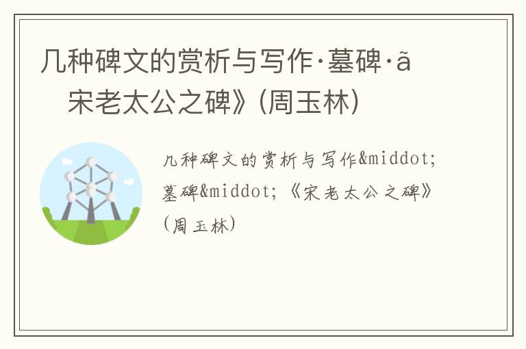  几种碑文的赏析与写作·墓碑·《宋老太公之碑》(周玉林)