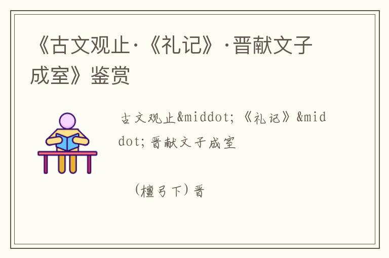  《古文观止·《礼记》·晋献文子成室》鉴赏