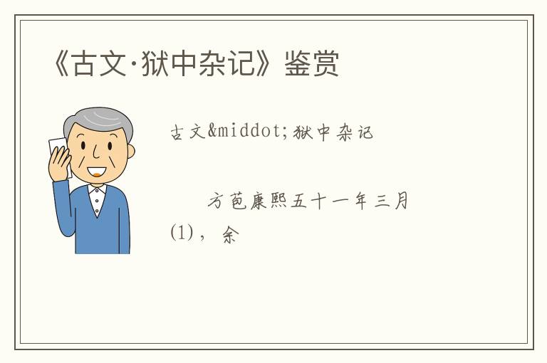  《古文·狱中杂记》鉴赏