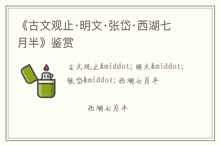  《古文观止·明文·张岱·西湖七月半》鉴赏