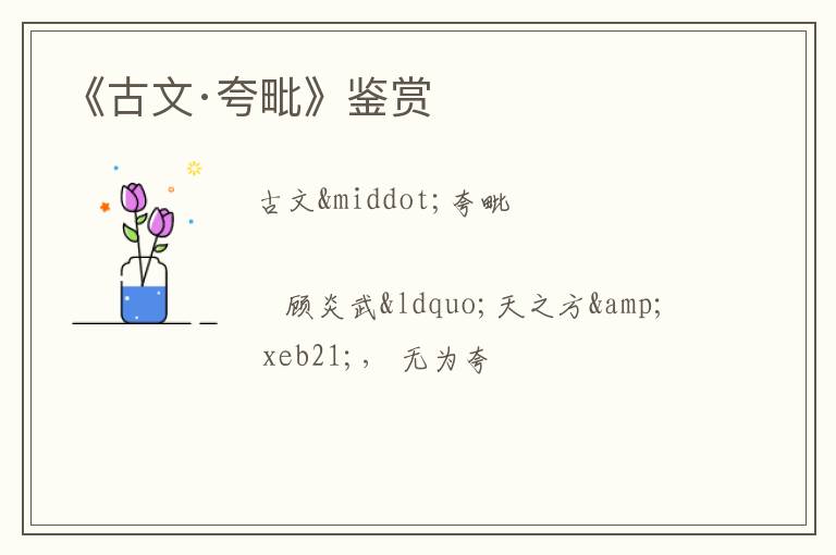  《古文·夸毗》鉴赏