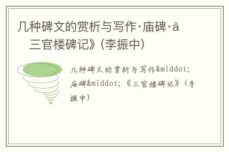  几种碑文的赏析与写作·庙碑·《三官楼碑记》(李振中)