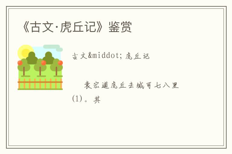  《古文·虎丘记》鉴赏