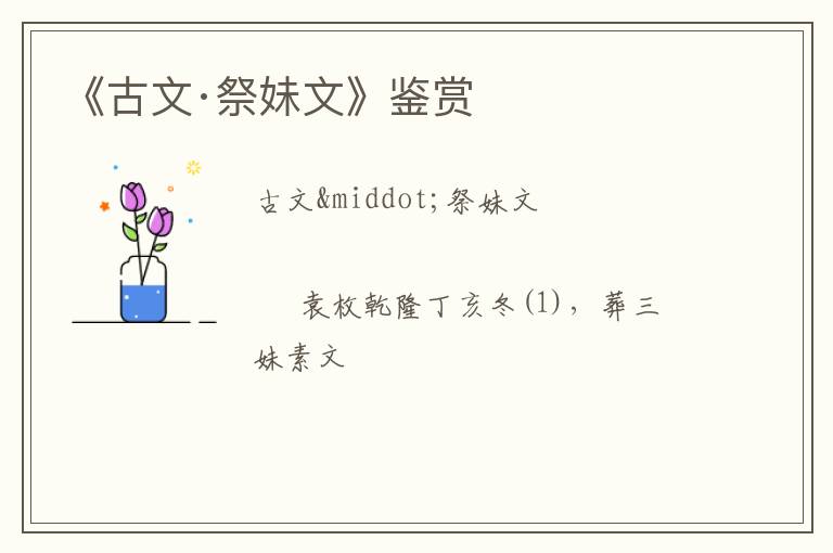  《古文·祭妹文》鉴赏