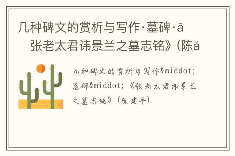  几种碑文的赏析与写作·墓碑·《张老太君讳景兰之墓志铭》(陈建平)