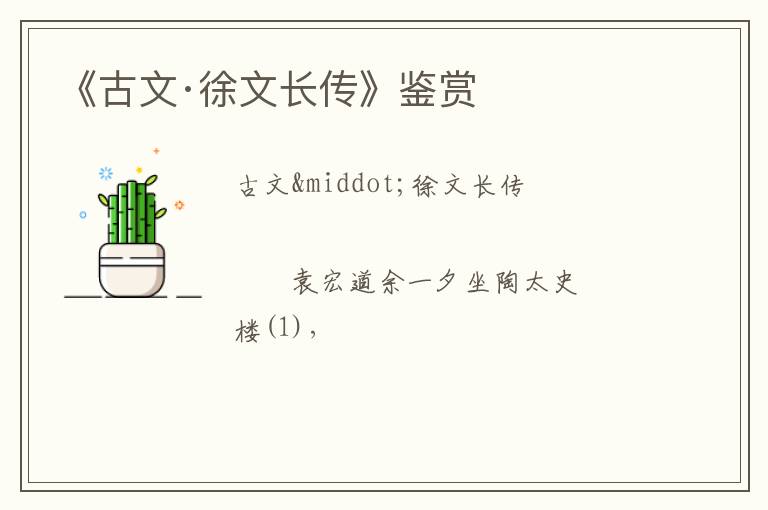  《古文·徐文长传》鉴赏