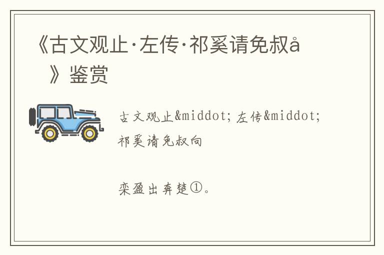  《古文观止·左传·祁奚请免叔向》鉴赏