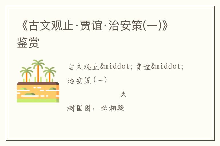 《古文观止·贾谊·治安策(一)》鉴赏