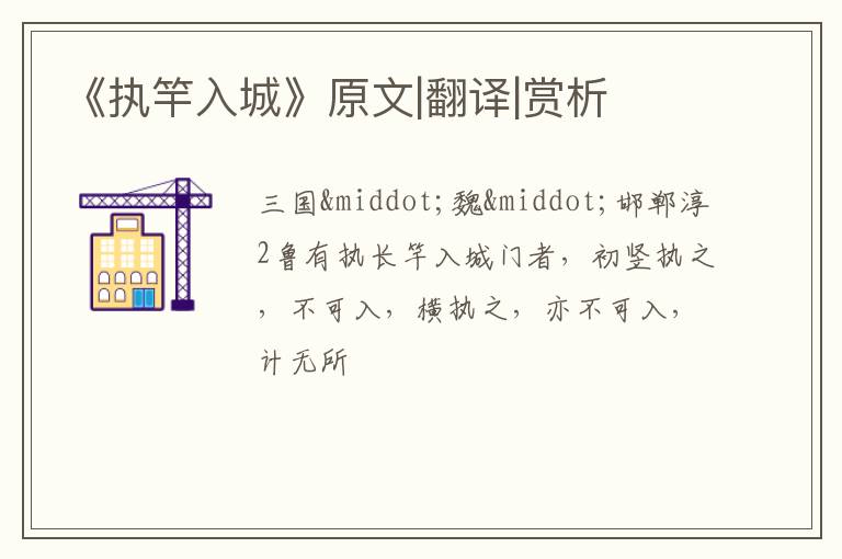  《执竿入城》原文|翻译|赏析