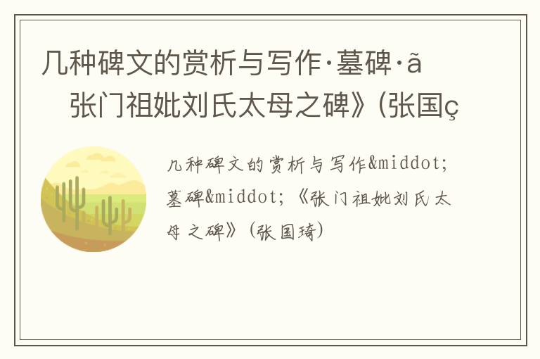  几种碑文的赏析与写作·墓碑·《张门祖妣刘氏太母之碑》(张国琦)