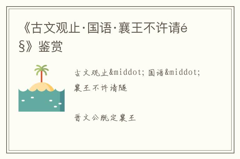  《古文观止·国语·襄王不许请隧》鉴赏