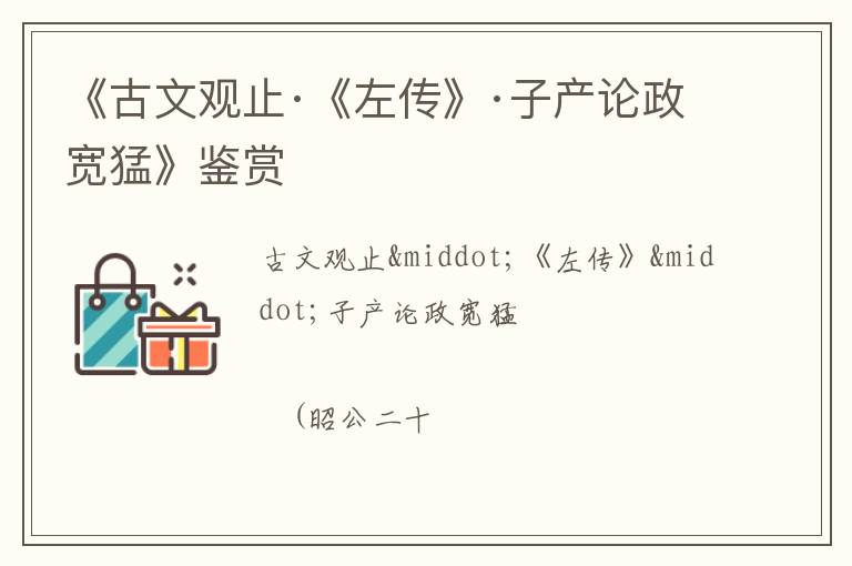  《古文观止·《左传》·子产论政宽猛》鉴赏