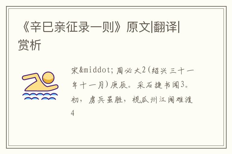  《辛巳亲征录一则》原文|翻译|赏析