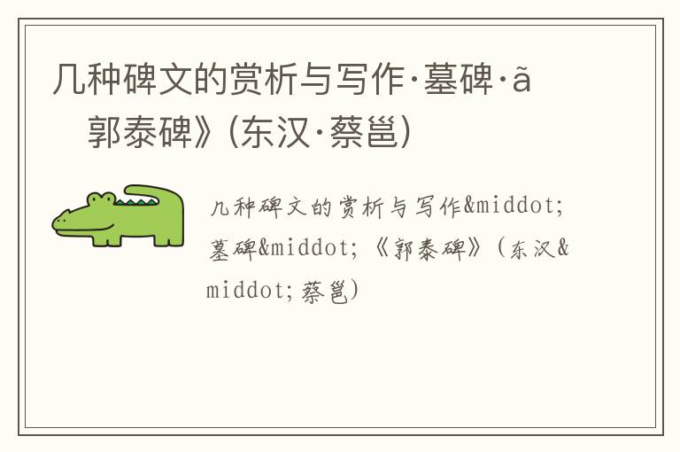  几种碑文的赏析与写作·墓碑·《郭泰碑》(东汉·蔡邕)