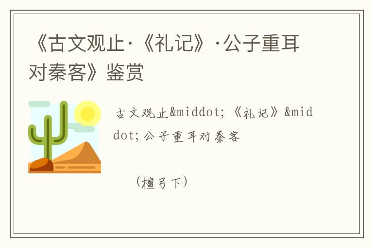  《古文观止·《礼记》·公子重耳对秦客》鉴赏