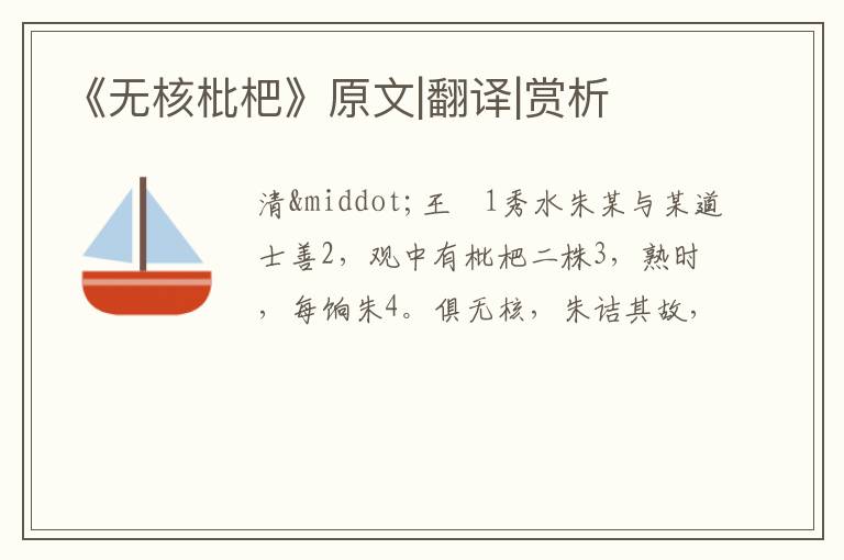  《无核枇杷》原文|翻译|赏析