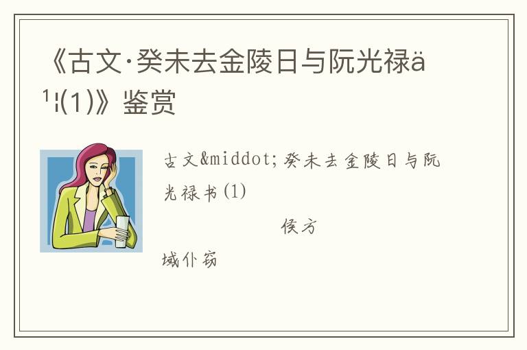  《古文·癸未去金陵日与阮光禄书(1)》鉴赏