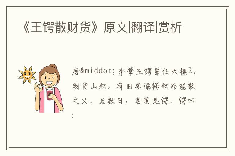  《王锷散财货》原文|翻译|赏析
