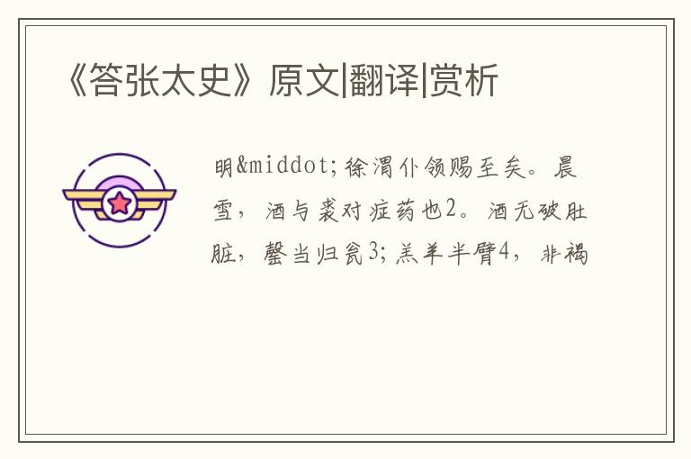  《答张太史》原文|翻译|赏析