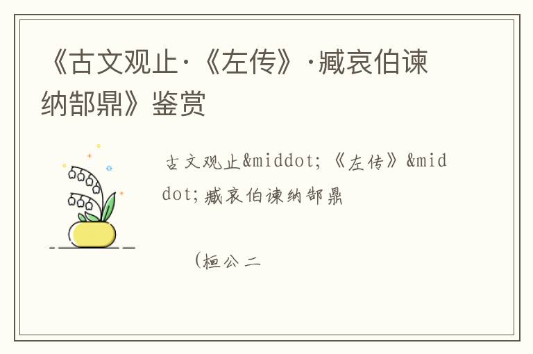  《古文观止·《左传》·臧哀伯谏纳郜鼎》鉴赏