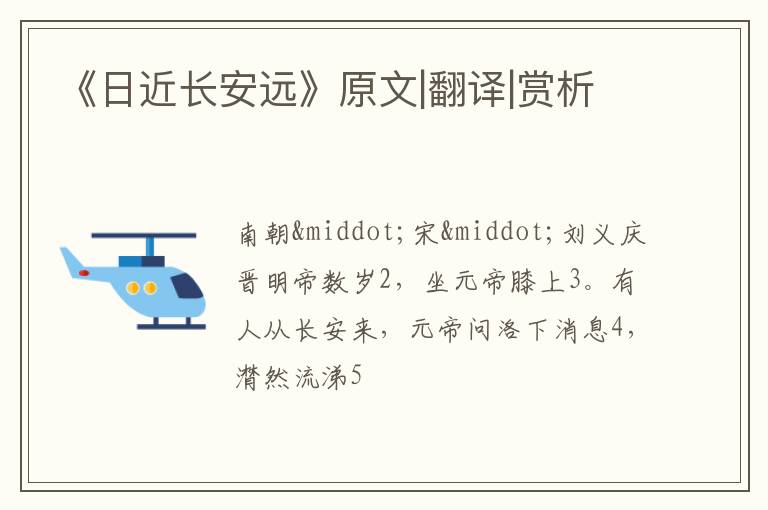  《日近长安远》原文|翻译|赏析