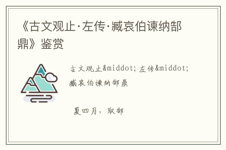  《古文观止·左传·臧哀伯谏纳郜鼎》鉴赏
