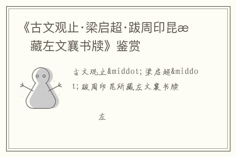  《古文观止·梁启超·跋周印昆所藏左文襄书牍》鉴赏
